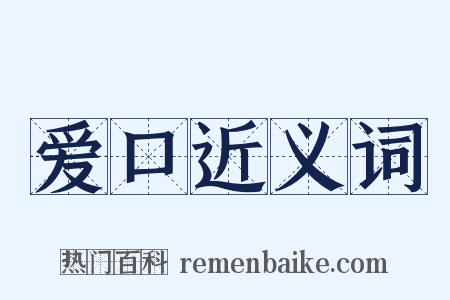 爱口近义词是什么意思的图片